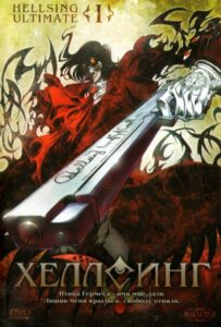 Хеллсинг Ultimate Все Части По Порядку